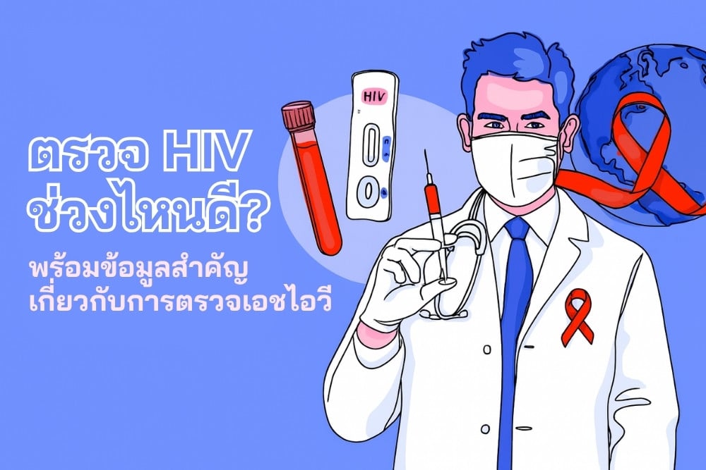 ควรตรวจ HIV เมื่อไร? ช่วงเวลาที่เหมาะสมและข้อมูลสำคัญ